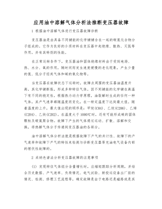 应用油中溶解气体分析法判断变压器故障