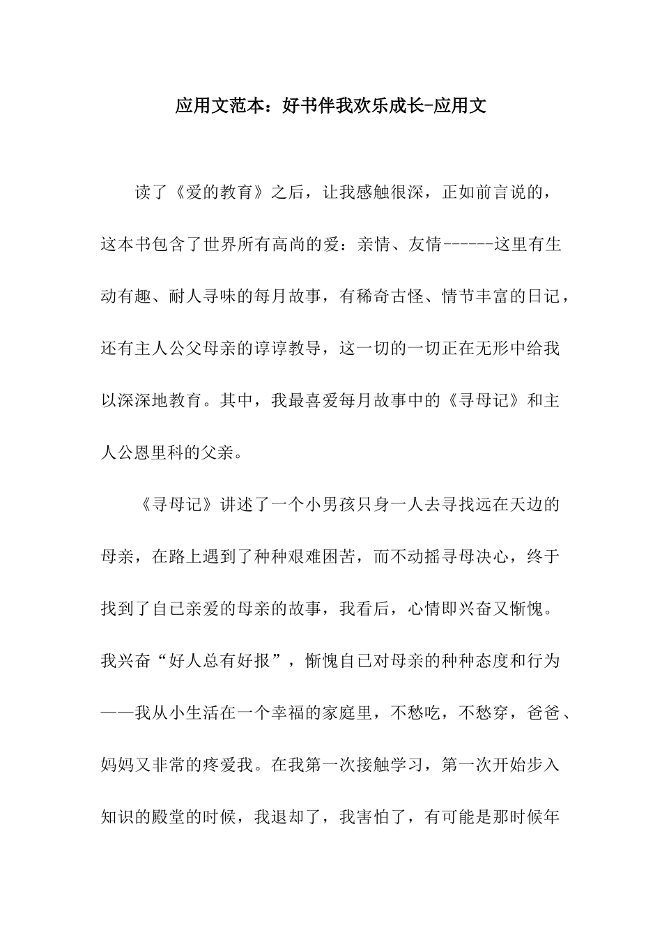 应用文范本好书伴我快乐成长-应用文_第1页