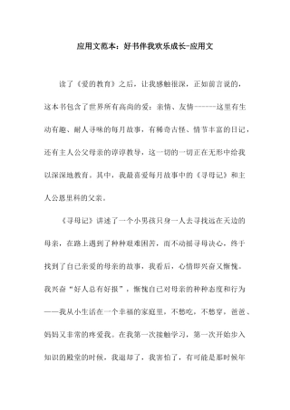 应用文范本好书伴我快乐成长-应用文