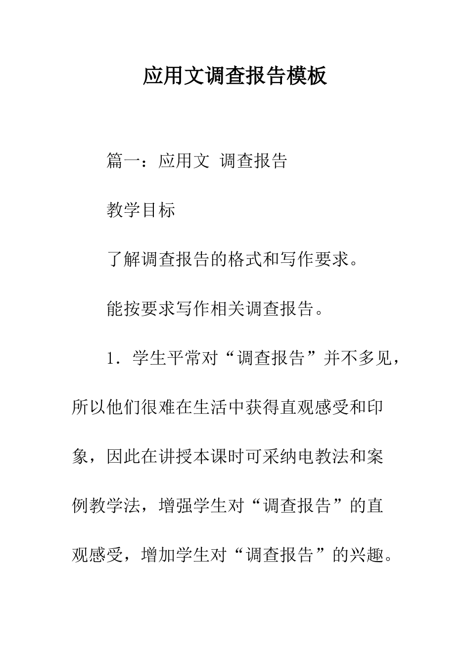 应用文调查报告模板--精编范文_第1页