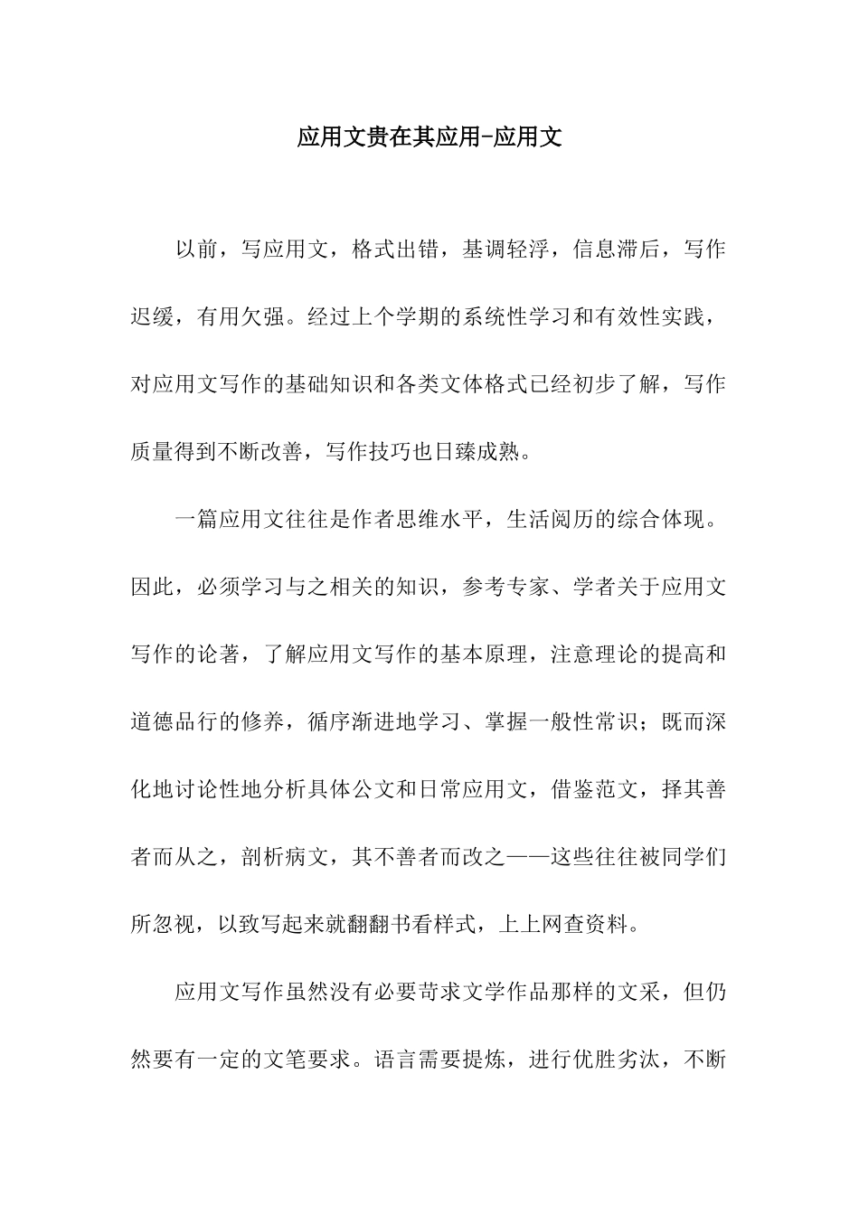 应用文贵在其应用-应用文_第1页