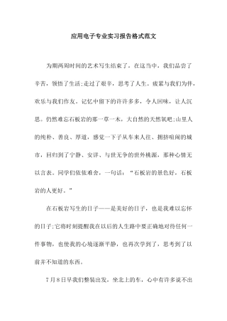 应用电子专业实习报告格式范文