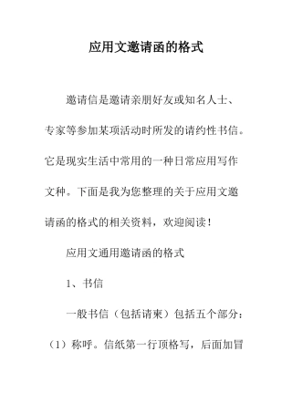 应用文邀请函的格式--精编范文