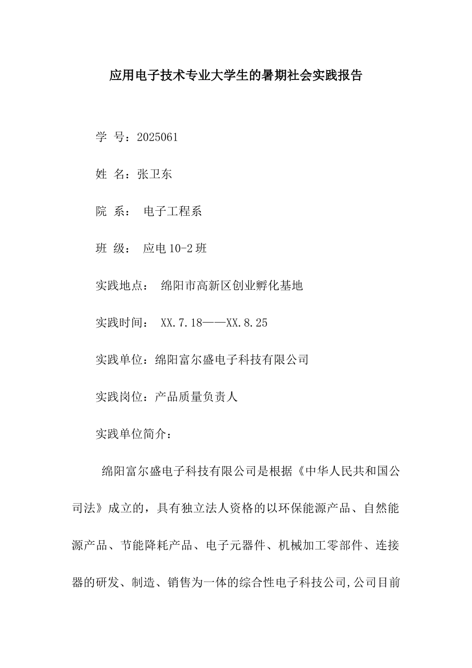 应用电子技术专业大学生的暑期社会实践报告_第1页