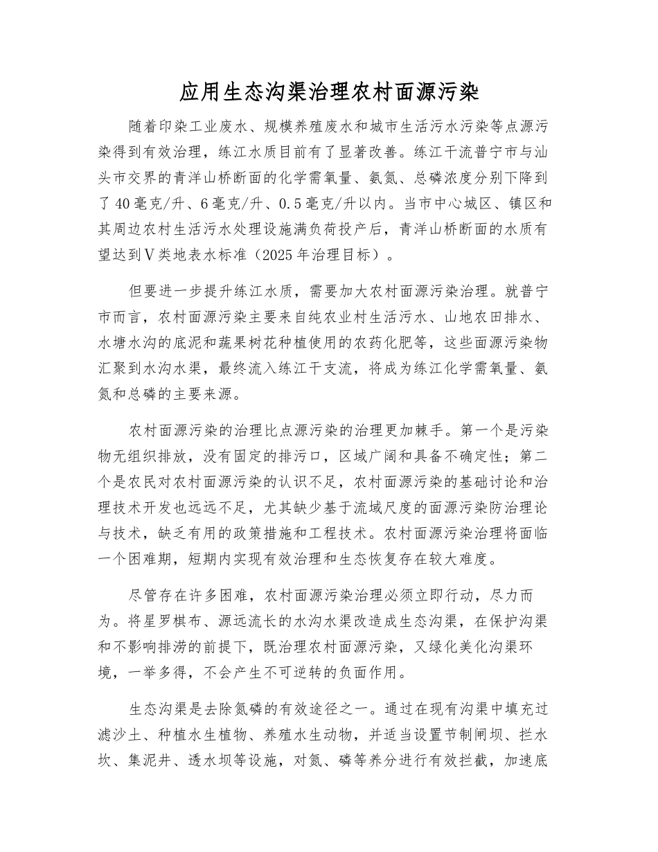 应用生态沟渠治理农村面源污染_第1页