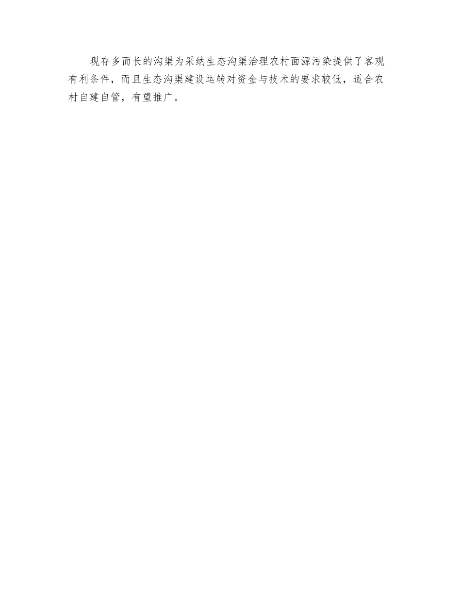 应用生态沟渠治理农村面源污染_第3页