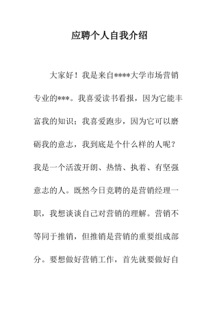 应聘个人自我介绍--精编范文