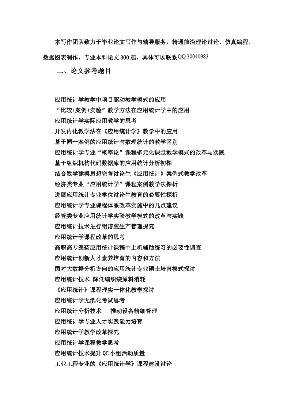 应用统计学本科毕业答辩论文选题样本_第3页