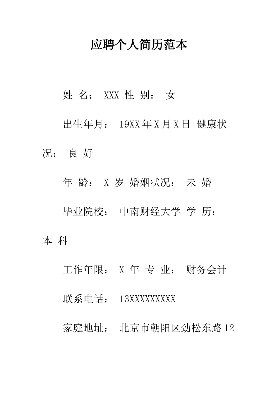 应聘个人简历范本--精编范文_第1页