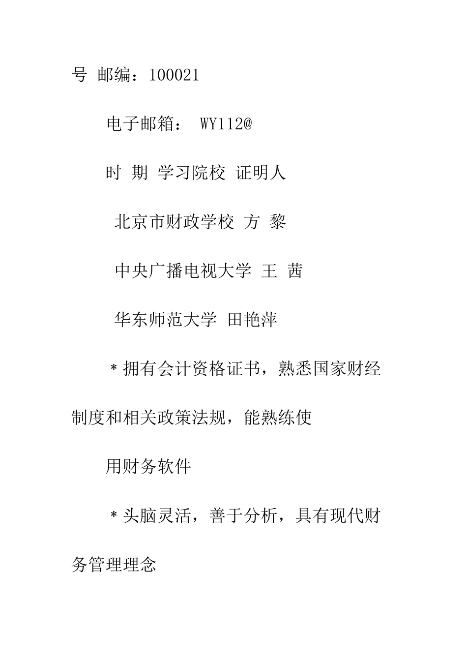 应聘个人简历范本--精编范文_第2页