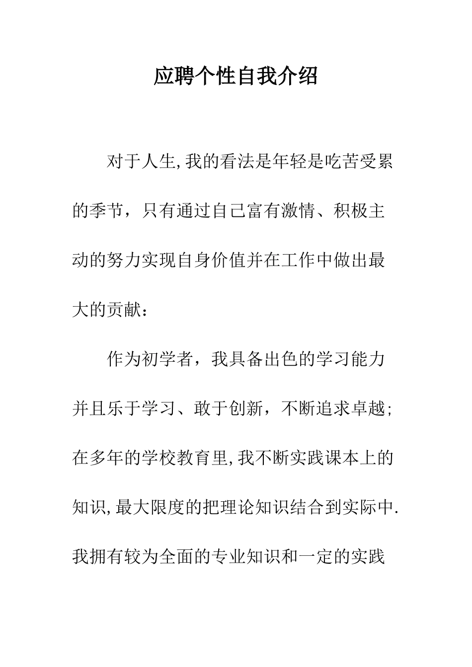 应聘个性自我介绍--精编范文_第1页