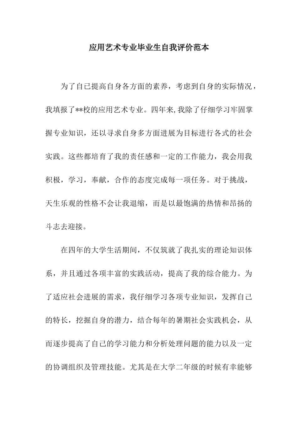 应用艺术专业毕业生自我评价范本_第1页