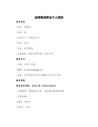 应用英语专业个人简历