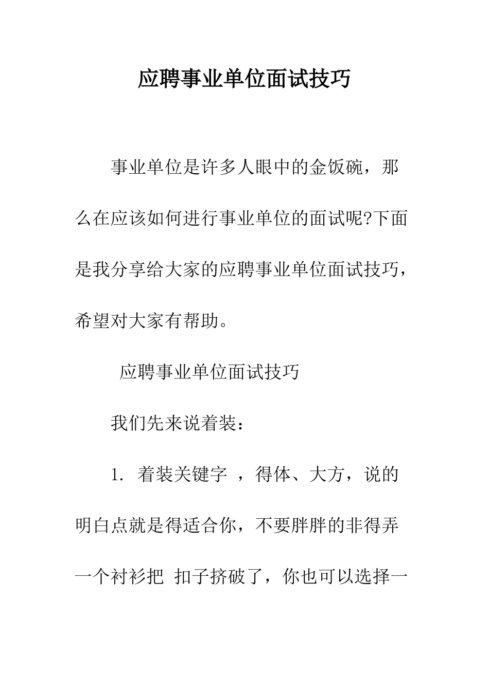 应聘事业单位面试技巧--精编范文_第1页