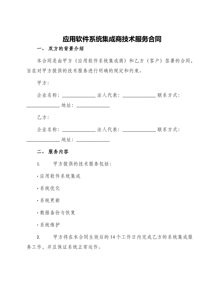 应用软件系统集成商技术服务合同_第1页