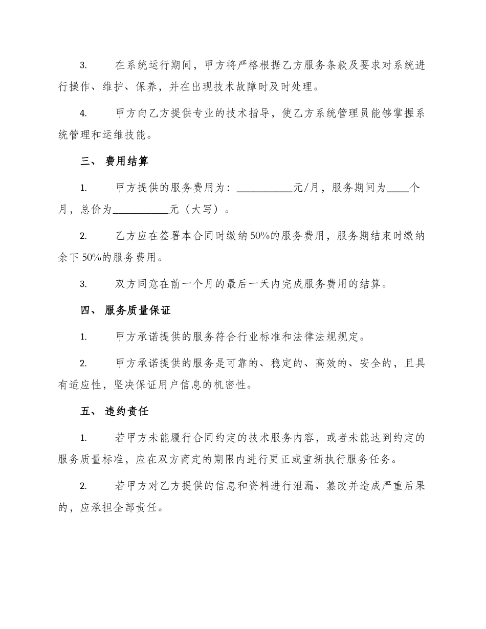 应用软件系统集成商技术服务合同_第2页