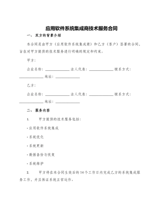 应用软件系统集成商技术服务合同