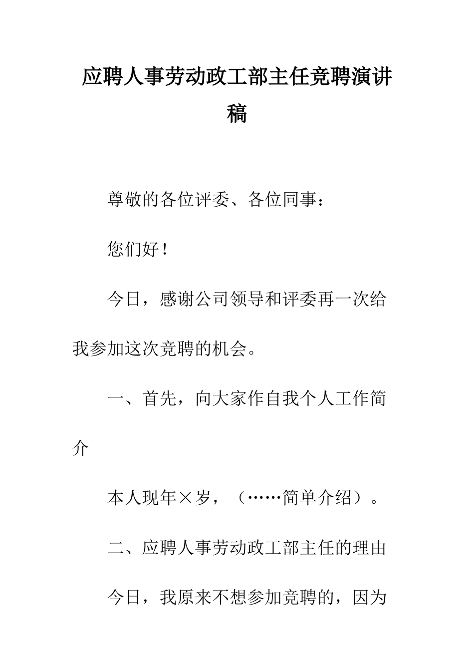 应聘人事劳动政工部主任竞聘演讲稿--精编范文_第1页