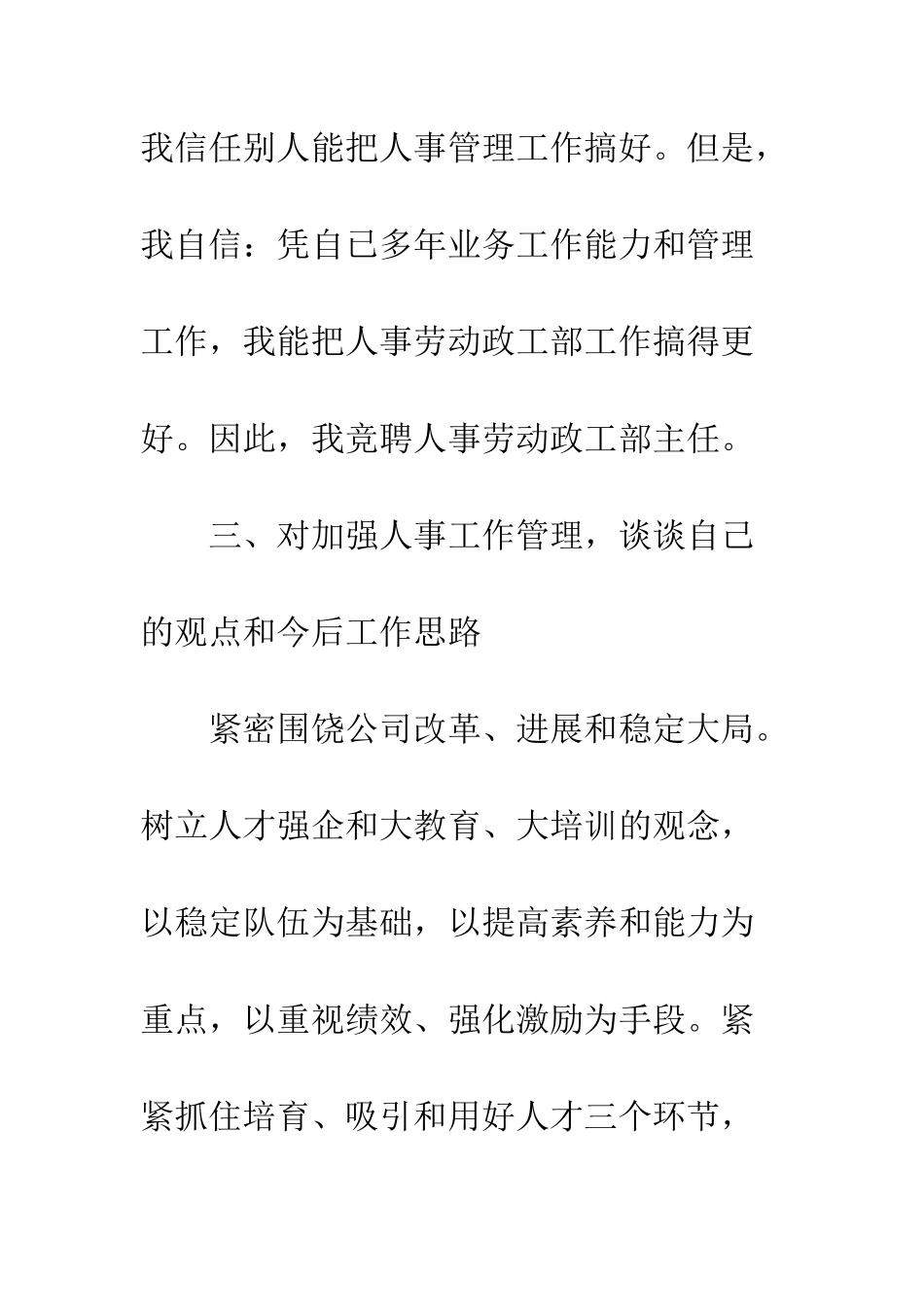 应聘人事劳动政工部主任竞聘演讲稿--精编范文_第2页