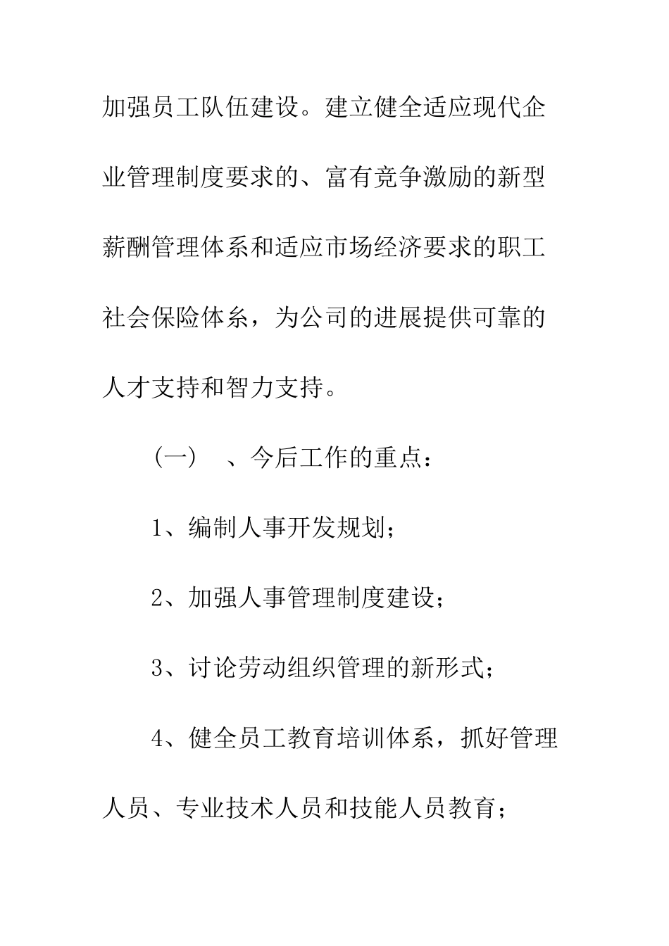 应聘人事劳动政工部主任竞聘演讲稿--精编范文_第3页