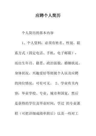 应聘个人简历--精编范文