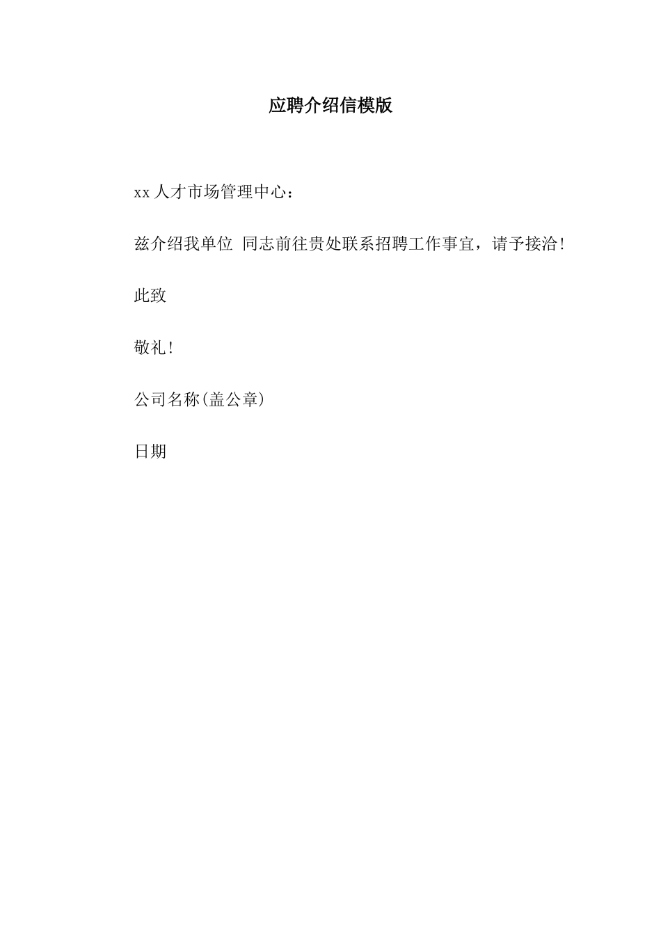 应聘介绍信模版_第1页