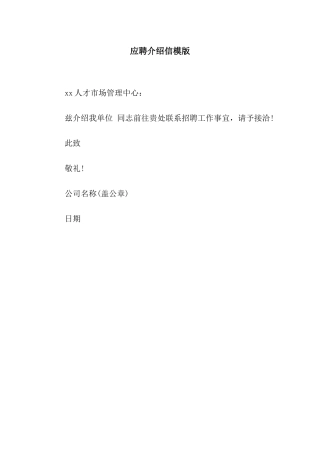 应聘介绍信模版