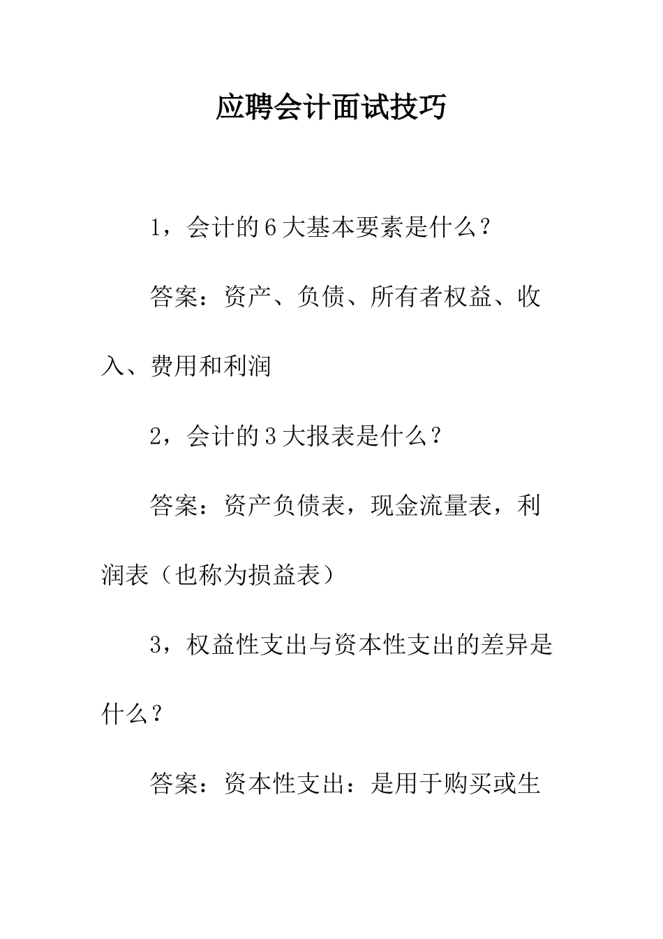 应聘会计面试技巧--精编范文_第1页