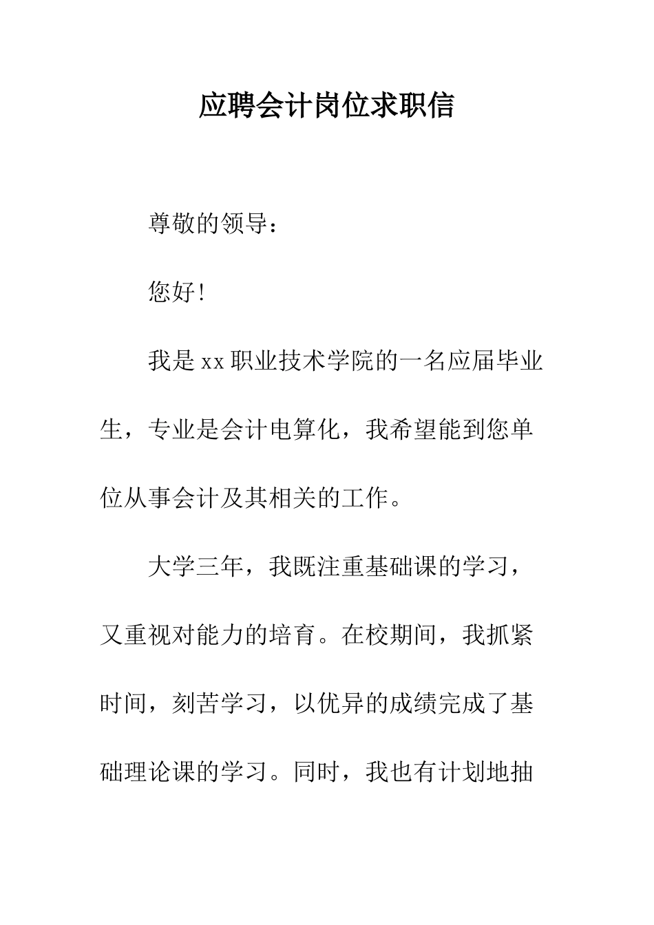 应聘会计岗位求职信--精编范文_第1页