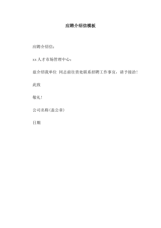 应聘介绍信模板