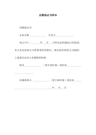 应聘保证书样本