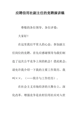 应聘信用社副主任的竞聘演讲稿--精编范文