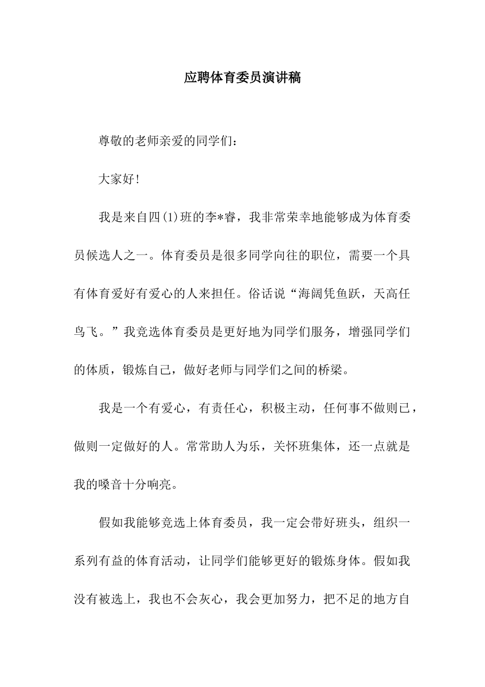 应聘体育委员演讲稿_第1页