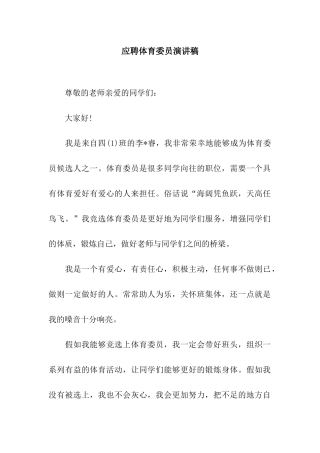 应聘体育委员演讲稿
