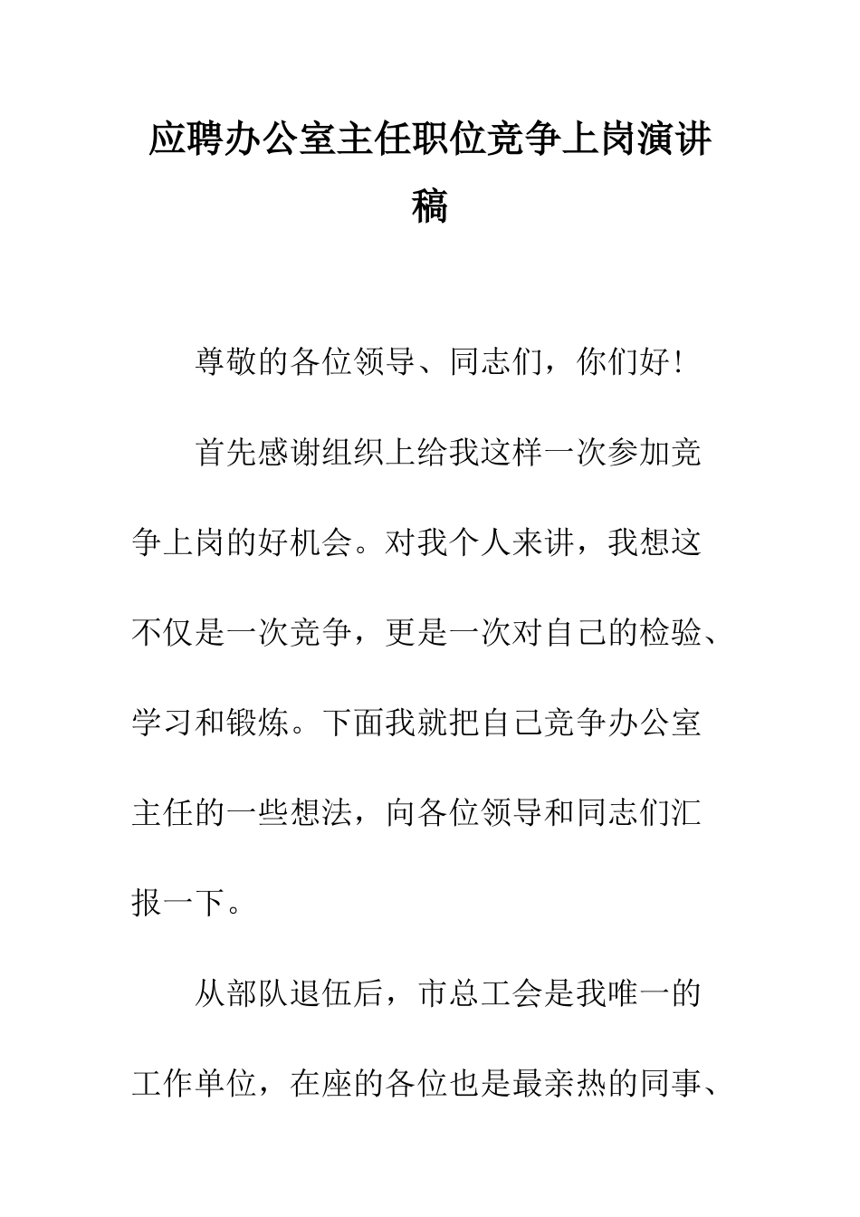 应聘办公室主任职位竞争上岗演讲稿--精编范文_第1页