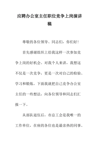 应聘办公室主任职位竞争上岗演讲稿--精编范文