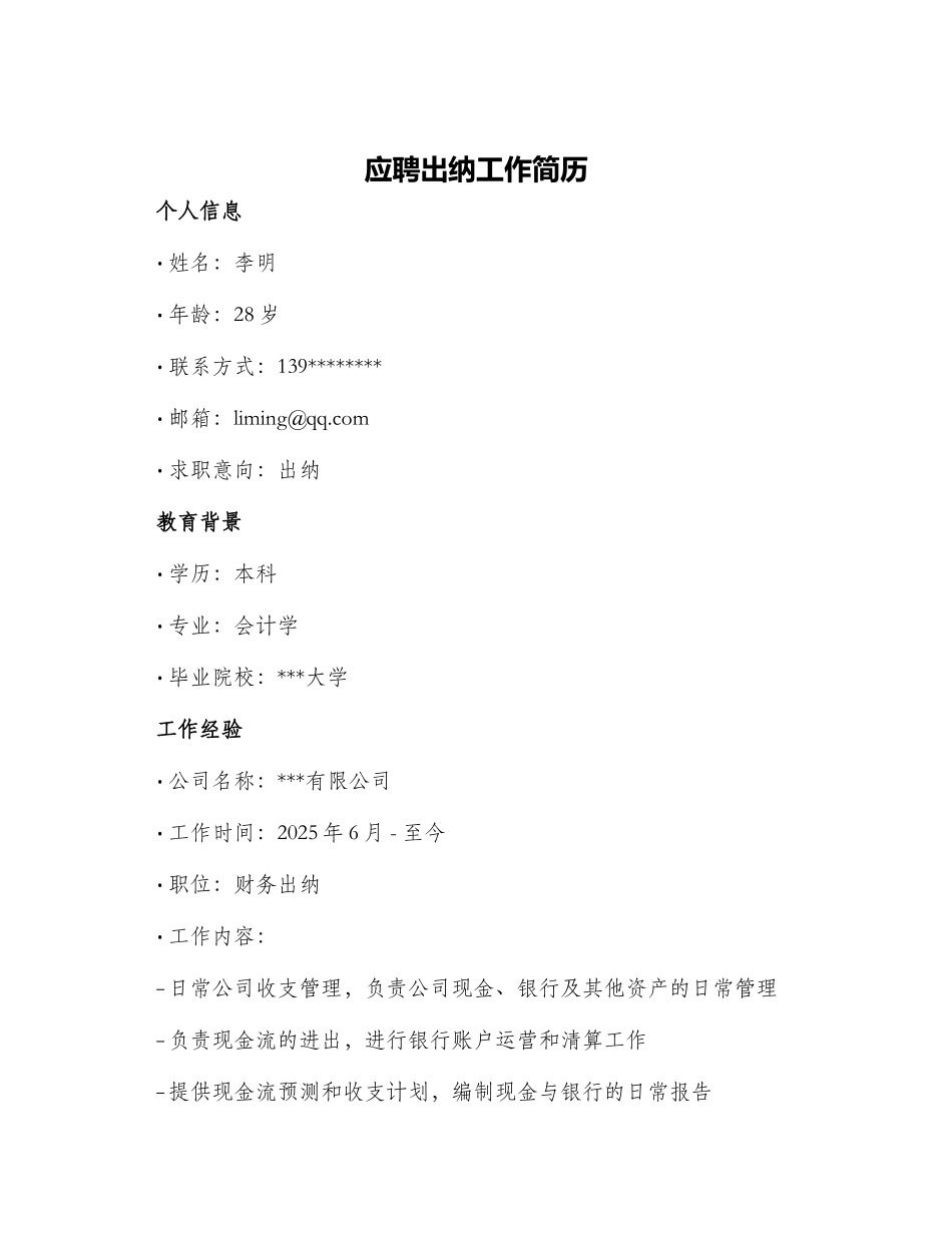 应聘出纳工作简历_第1页
