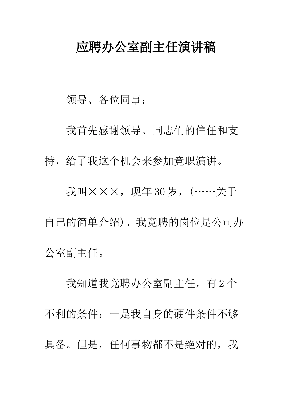 应聘办公室副主任演讲稿--精编范文_第1页