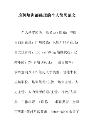 应聘培训部经理的个人简历范文--精编范文
