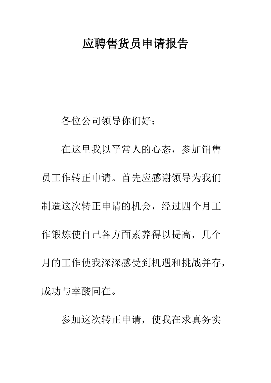 应聘售货员申请报告--精编范文_第1页