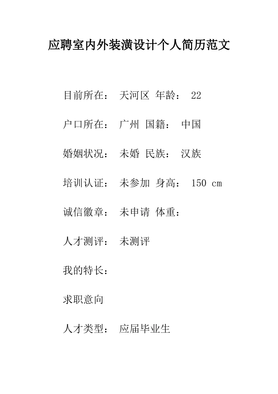 应聘室内外装潢设计个人简历范文--精编范文_第1页