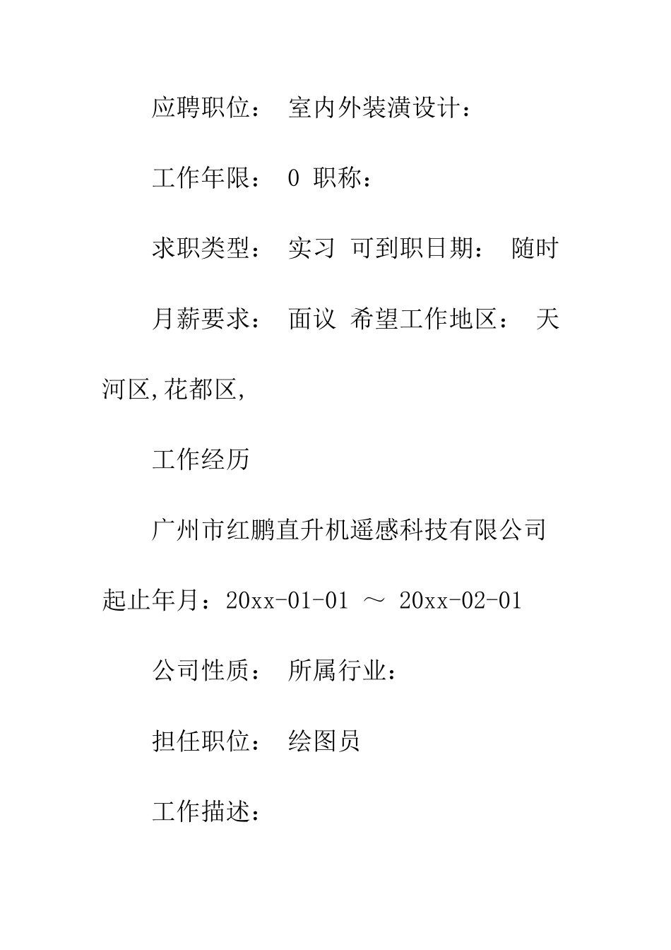 应聘室内外装潢设计个人简历范文--精编范文_第2页