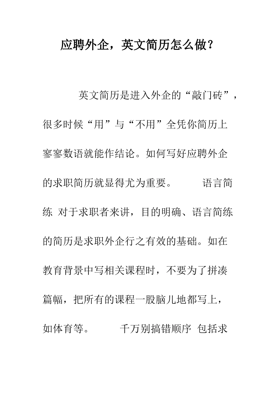 应聘外企-英文简历怎么做？--精编范文_第1页