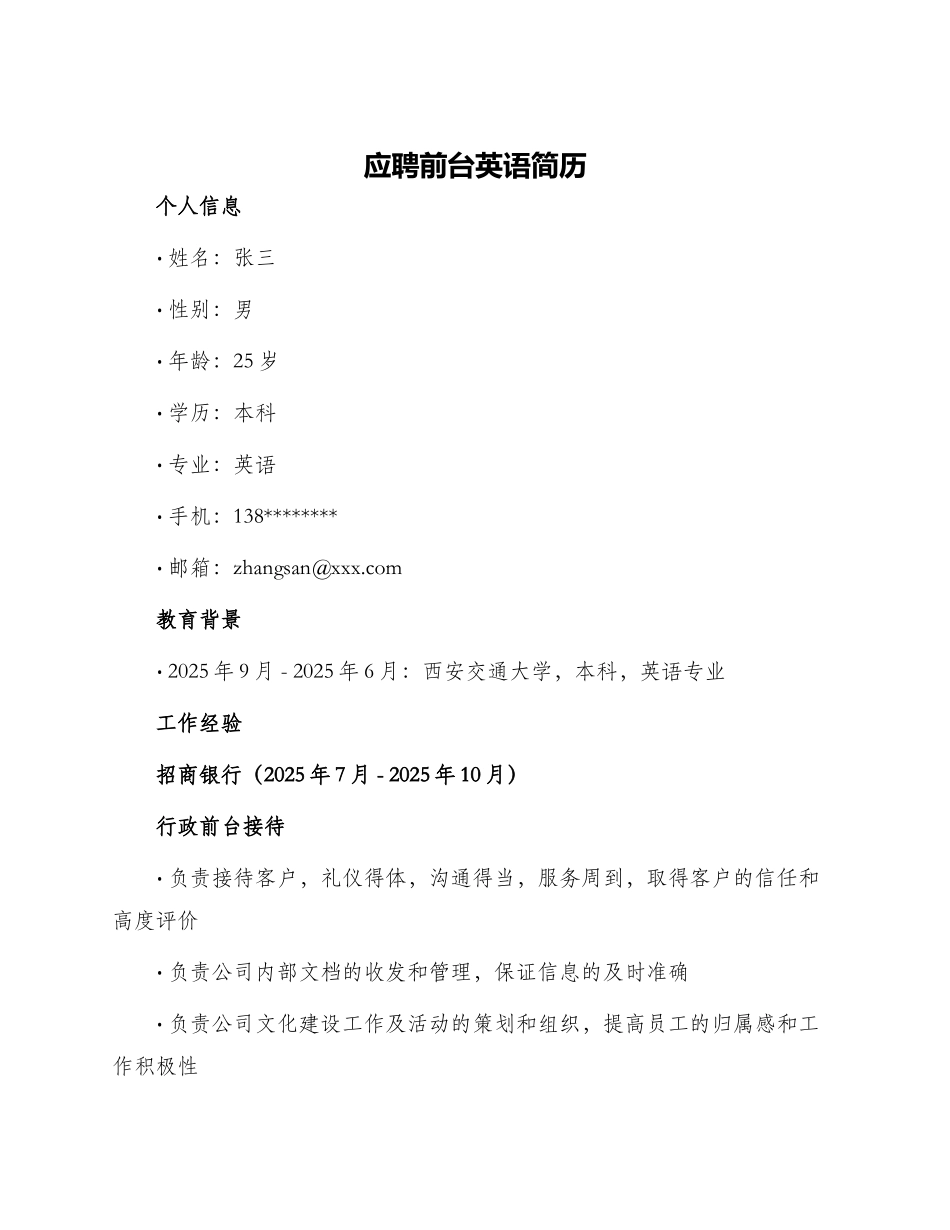 应聘前台英语简历_第1页