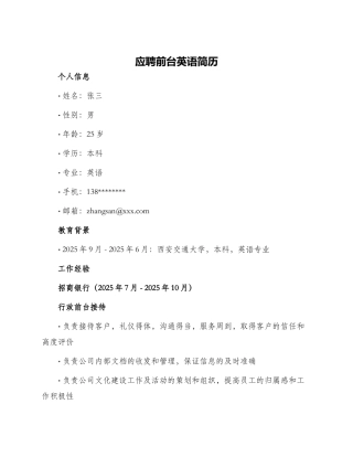 应聘前台英语简历