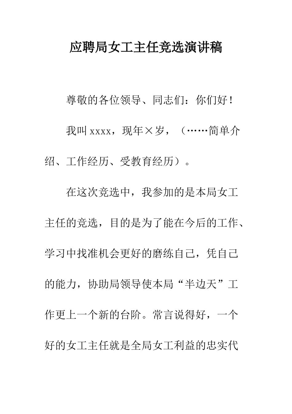 应聘局女工主任竞选演讲稿--精编范文_第1页