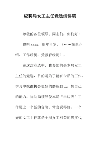 应聘局女工主任竞选演讲稿--精编范文
