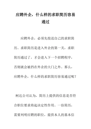应聘外企-什么样的求职简历容易通过--精编范文