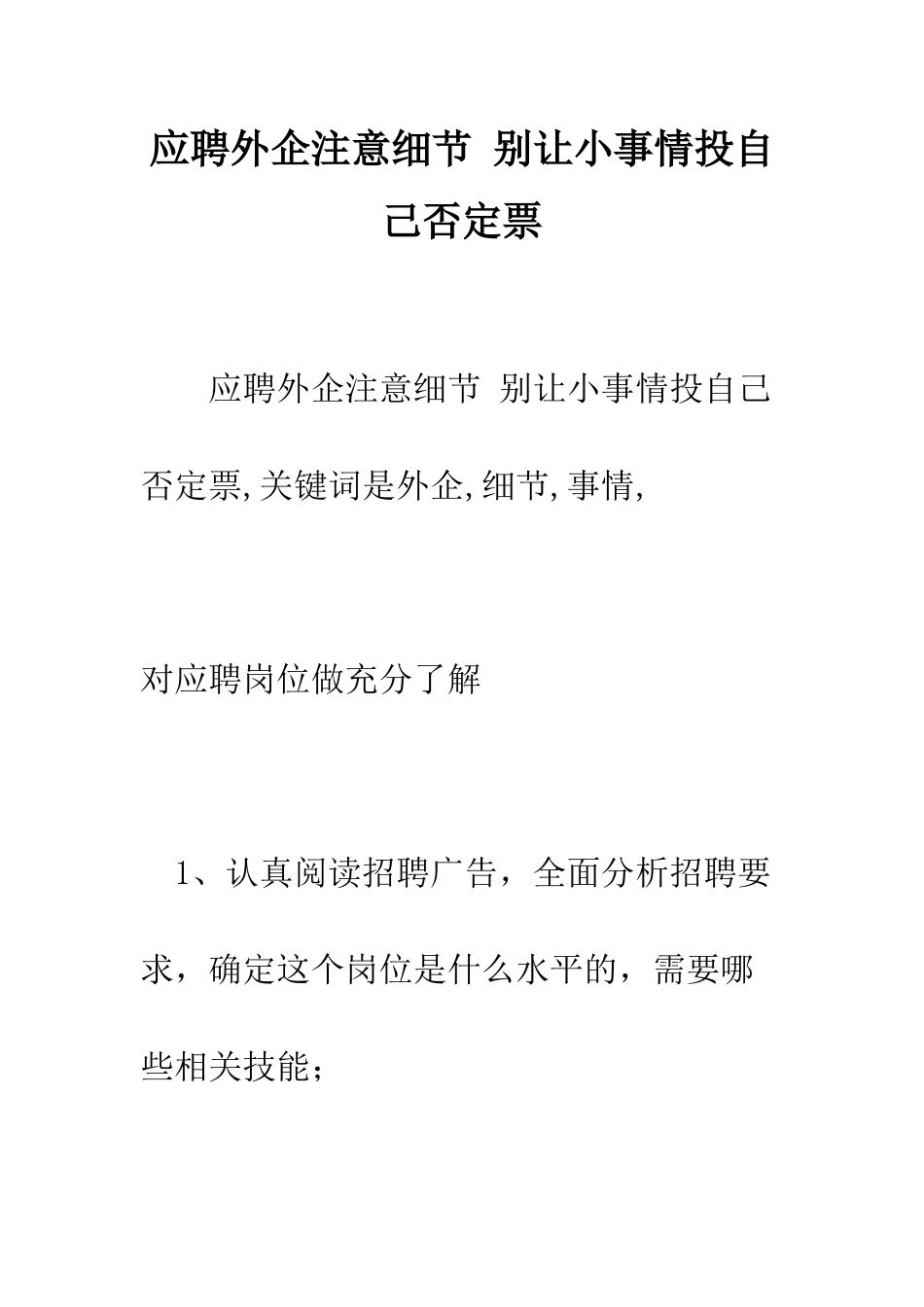 应聘外企注意细节-别让小事情投自己否定票--精编范文_第1页