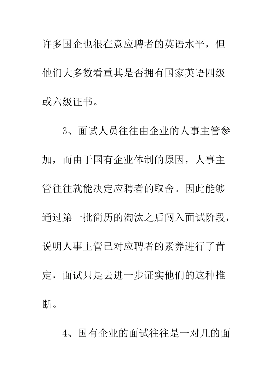 应聘国有企业的技巧--精编范文_第2页